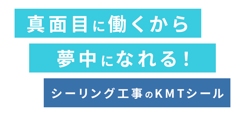 真面目に働くから、夢中になれる!